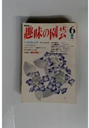 趣味の園芸　６月　ハイドランジア