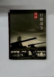 日俄哉争