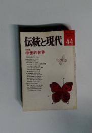 伝統と現代44　１９７７年３月号