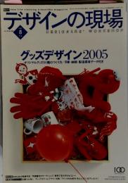 デザインの現場　2005年8月号
