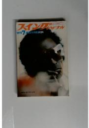 スイングジャーナル　１９７３年7月号