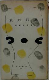 旅の四季