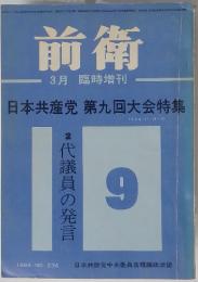 前衛　日本共産党第九回大会特集