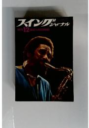 スイングジャーナル　1972年12月号