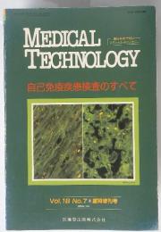 MEDICAL　TECHNOLOGY自己免疫疾患検査のすべて　Vol.18　No.7