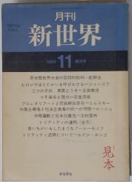 月刊 新世界　１９６４年１１月号