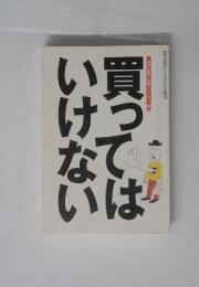 買ってはいけない