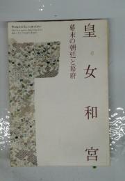 皇女和宮 : 幕末の朝廷と幕府