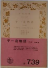 千一夜物語　15