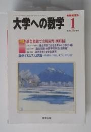 大学への数学　2008年1月号