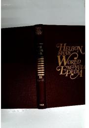 HELBONSHA'S　WORLD　ENGYGL PEDIA 18