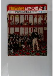 南朝日百科日本の歴史102 伊藤博文と田中正造