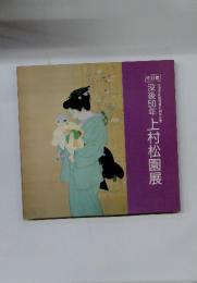 上村松園展 : 没後50年 特別展