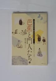 芭蕉と門人たち　下