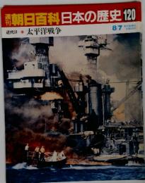 翌朝日百科日本の歴史120　 太平洋戦争