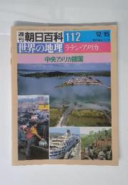 朝日百科 112　世界の地理ラテン・アメリカ