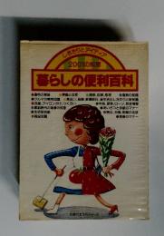2001の知恵　暮らしの便利百科