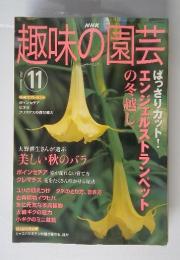 趣味の園芸　２００３年１１月