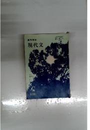 高等学校現代文