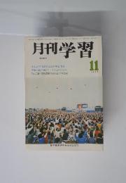 月刊学習　1977年11月号