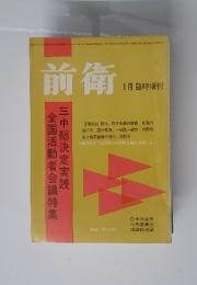 前衛　1966年1月臨時増刊