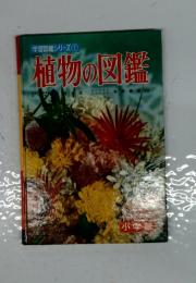 植物の図鑑
