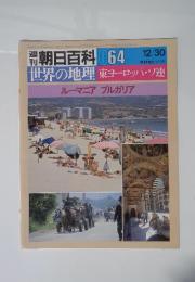 朝日百科 064 12/30　世界の地理　ルーマニア　ブルガリア