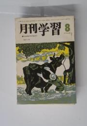 月刊学習 8 1969