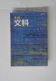 文科