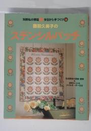 ステンシルパッチ