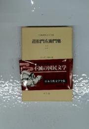 近松門左衛門集 二