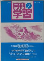 月刊 学習　1988年　No.334