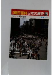 週刊朝日百科　日本の歴史　123　日本国憲法