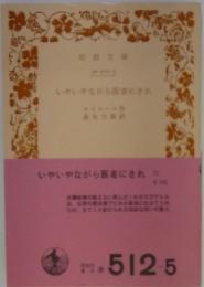 いやいやながら医者にされ