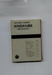 西洋経済史講座 : 封建制から資本主義への移行