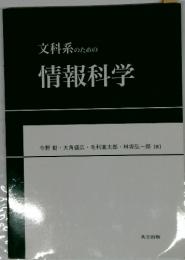 文科系のための　情報科学
