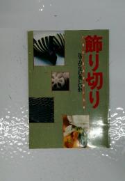 飾り切り : 包丁が生む美しい形