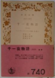 千一夜物語　（16)