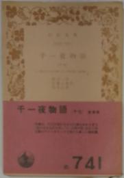 千一夜物語　17