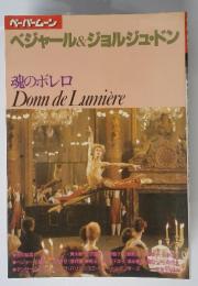 魂のボレロ　DonndeLumiere