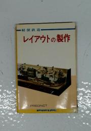 レイアウトの製作　軽便鉄道