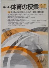 楽しい体育の授業　1991年11月号