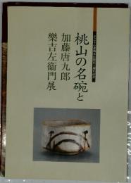 桃山の名碗と加藤唐九郎 楽吉左衛門展 : そごう心斎橋本店開店1周年記念