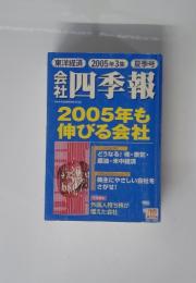会社四季報　2005年夏季号