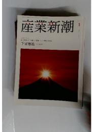 産業新潮　2014年1月号