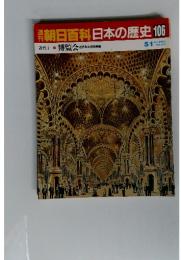 週刊朝日百科　日本の歴史　106　博覧会 近代化と技術移転