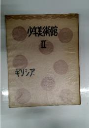 少年美術館