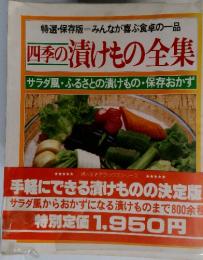 四季の漬けもの全集　サラダ風・ふるさとの漬けもの・保存おかず