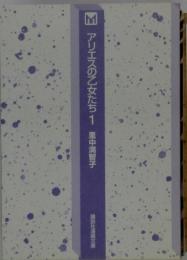 Mアリエスの乙女たち1