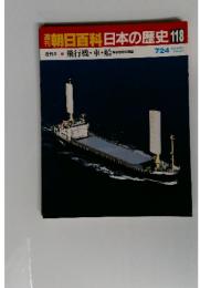 週刊朝日百科　日本の歴史　118　飛行機・車・船 科学技術の原型